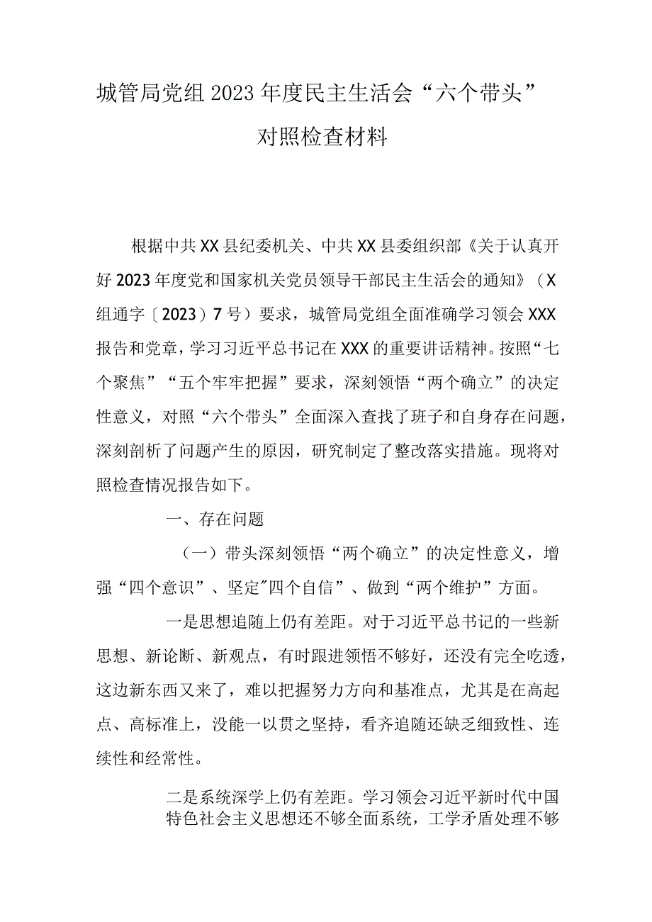 某城管局党组2023年度民主生活会六个带头对照检查材料.docx_第1页