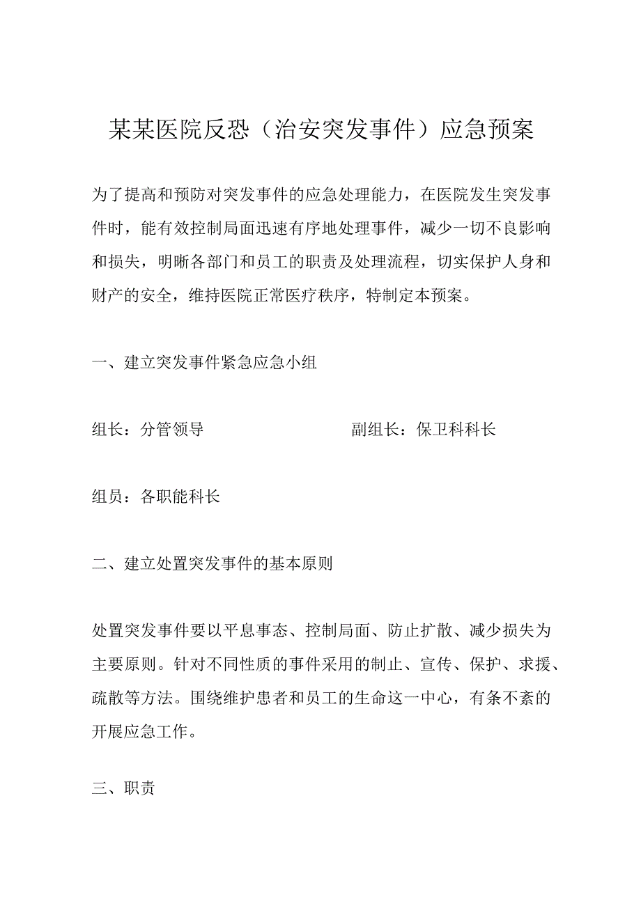 某某医院反恐（治安突发事件）应急预案.docx_第1页