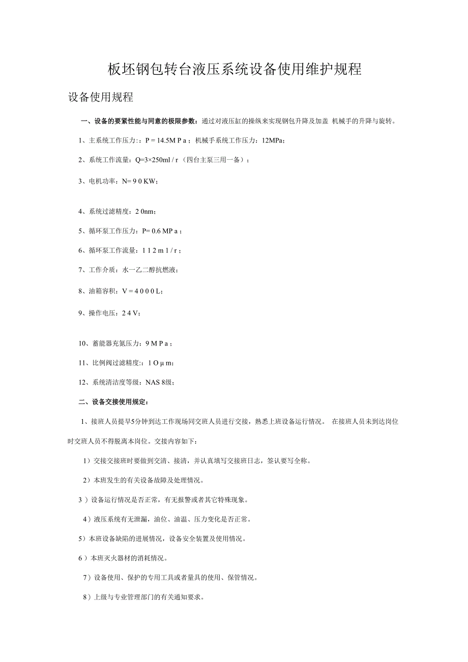 板坯钢包转台液压系统设备使用维护规程.docx_第1页