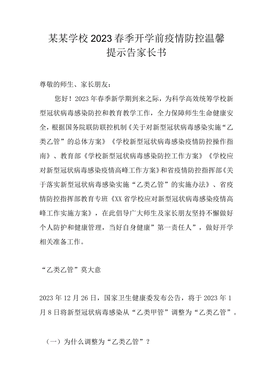 某某学校中学小学幼儿园2023春季开学前疫情防控温馨提示告家长书（参考模板）.docx_第1页