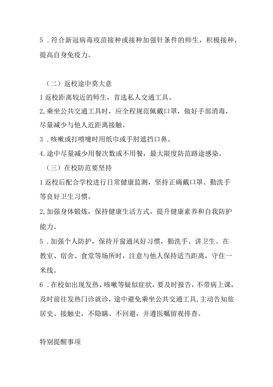 某某学校中学小学幼儿园2023春季开学前疫情防控温馨提示告家长书（参考模板）.docx_第3页