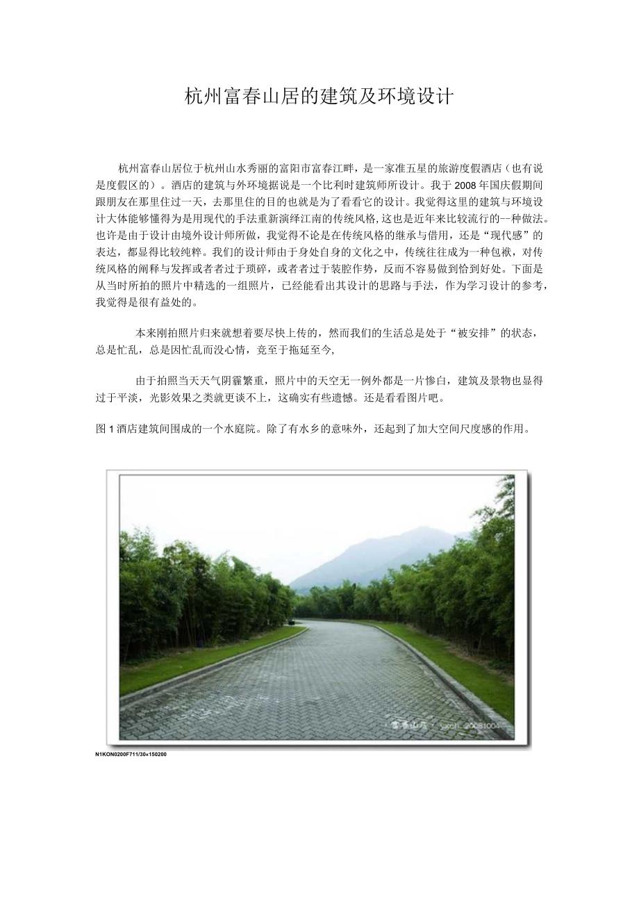 杭州富春山居的建筑及环境设计.docx_第1页