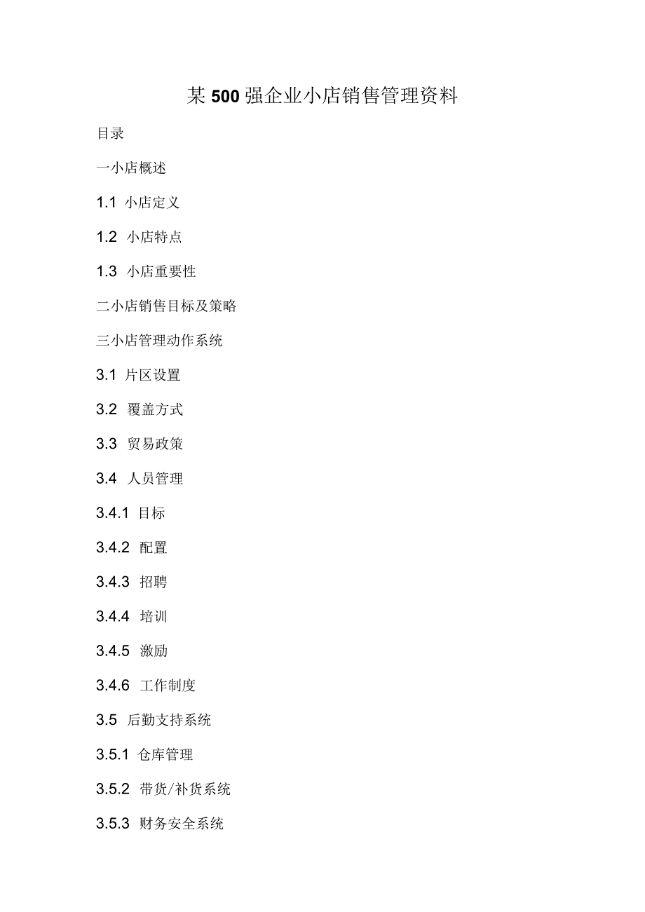 某500强企业小店销售管理资料.docx_第1页