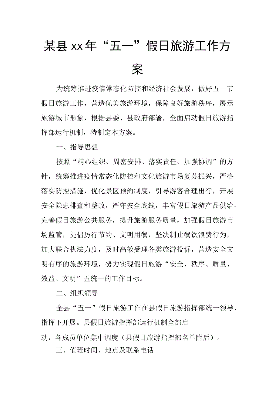 某县xx年五一假日旅游工作方案.docx_第1页