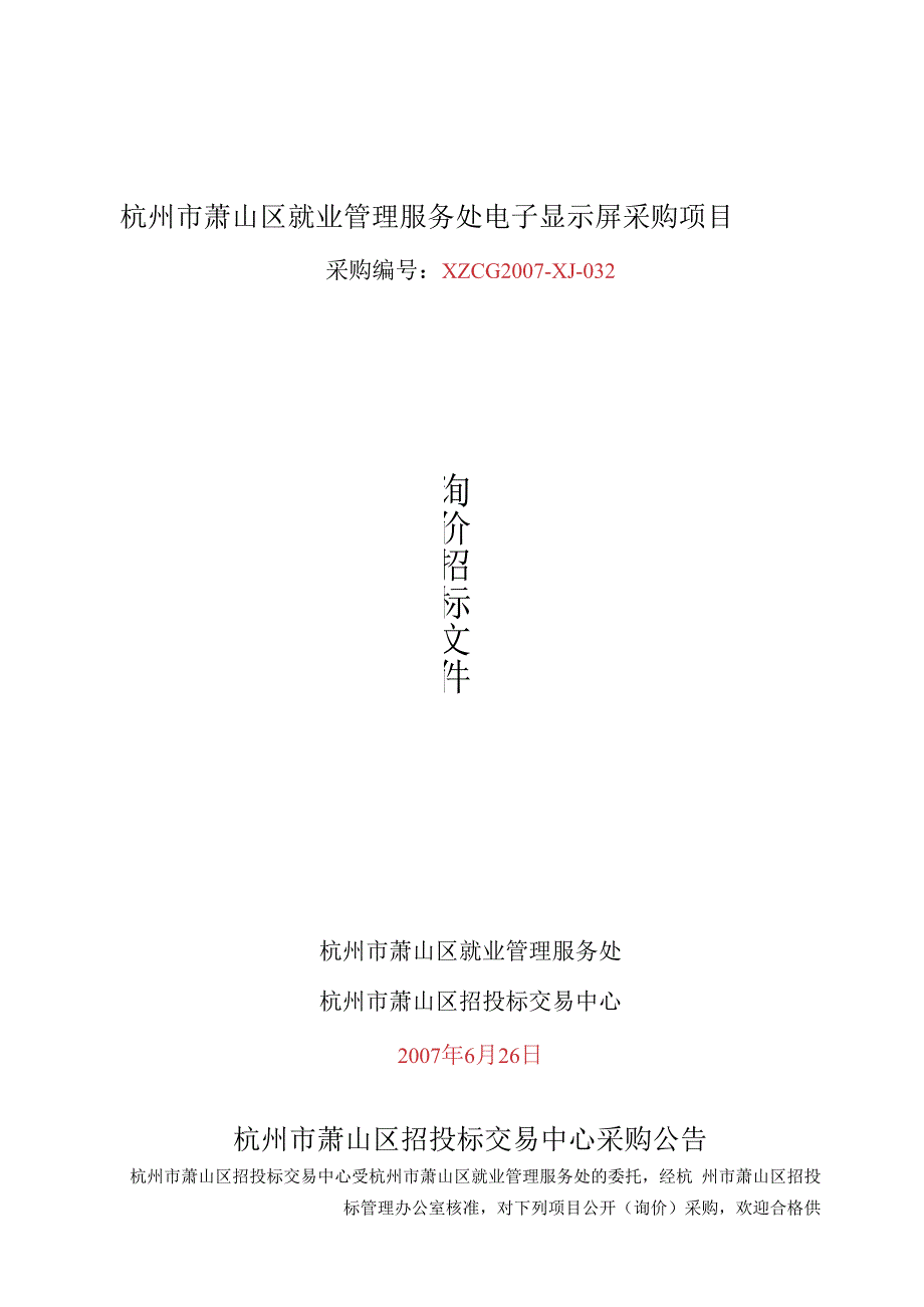 杭州市萧山区就业管理服务处电子显示屏采购项目.docx_第1页