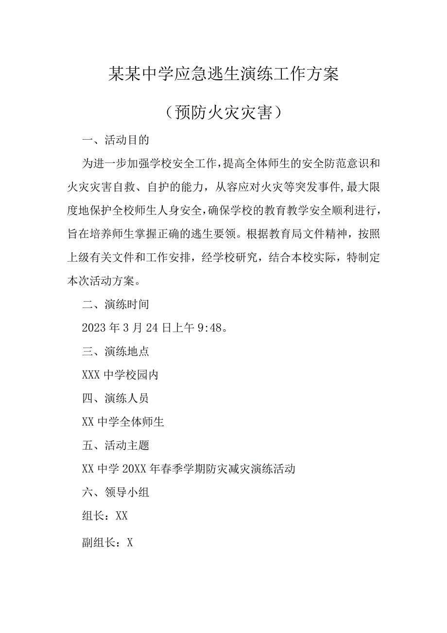 某某中学应急逃生演练工作方案（预防火灾灾害）.docx_第1页