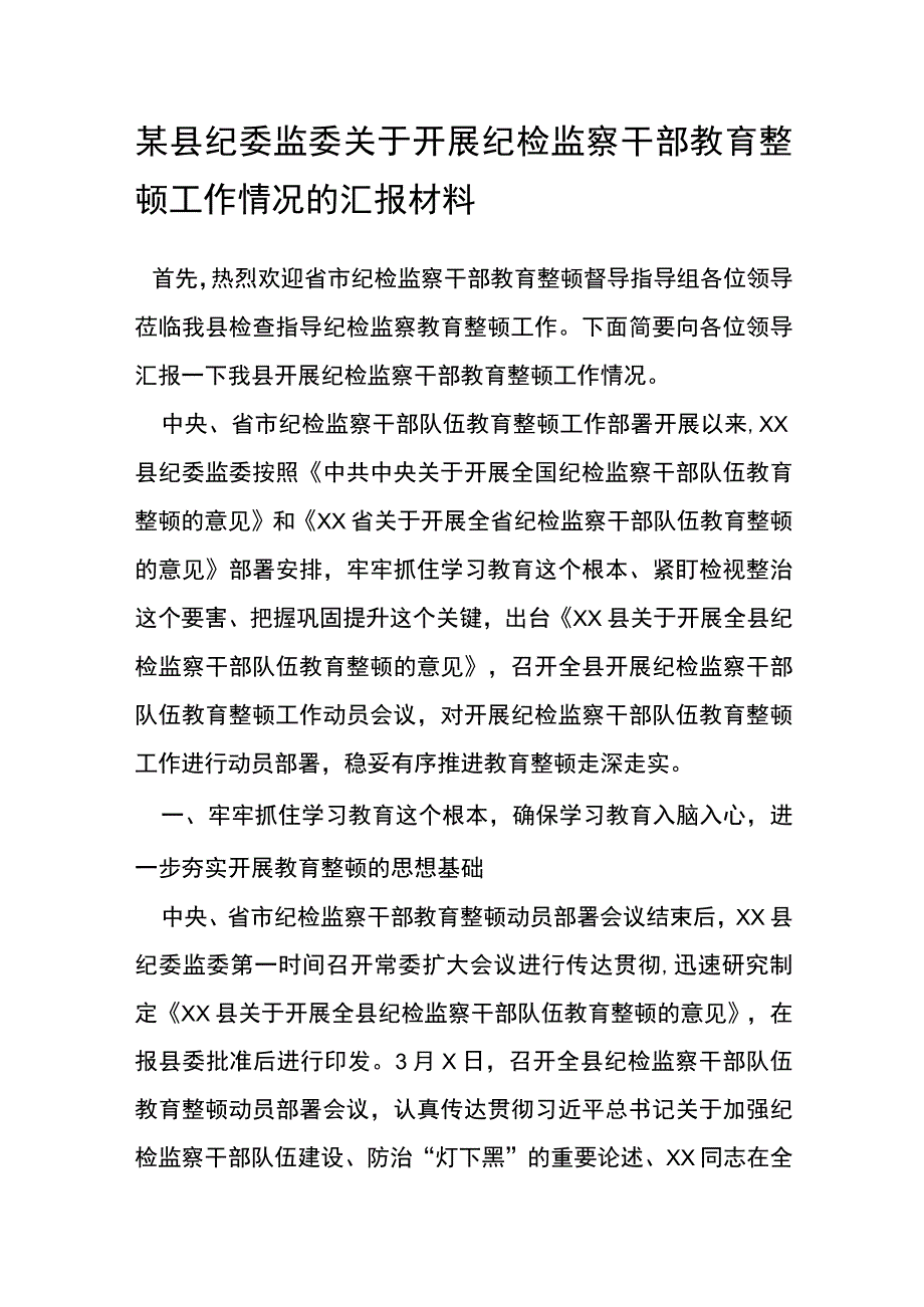 某县纪委监委关于开展纪检监察干部教育整顿工作情况的汇报材料.docx_第1页