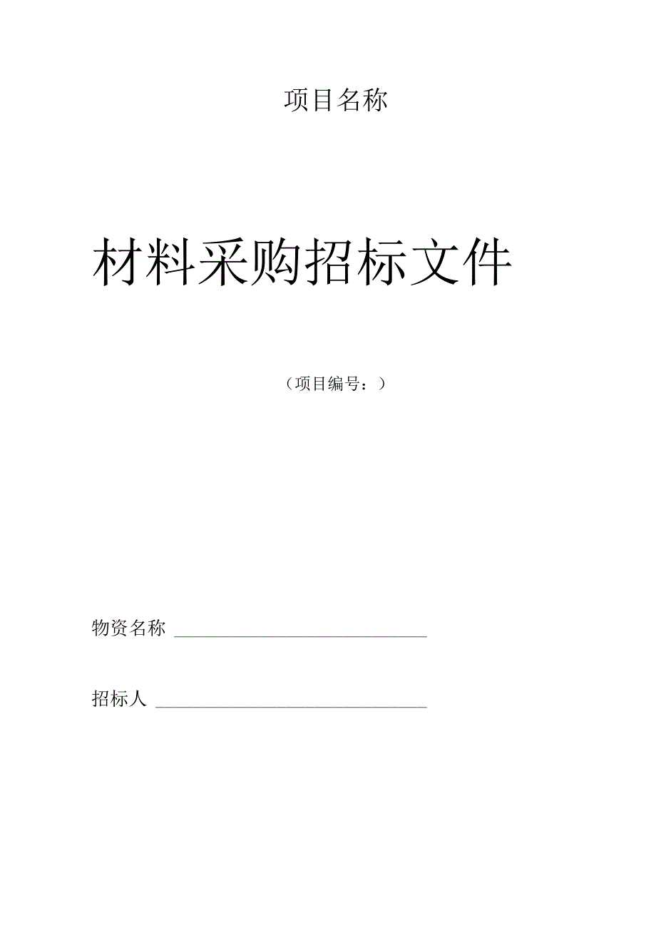 材料招投标范本.docx_第1页