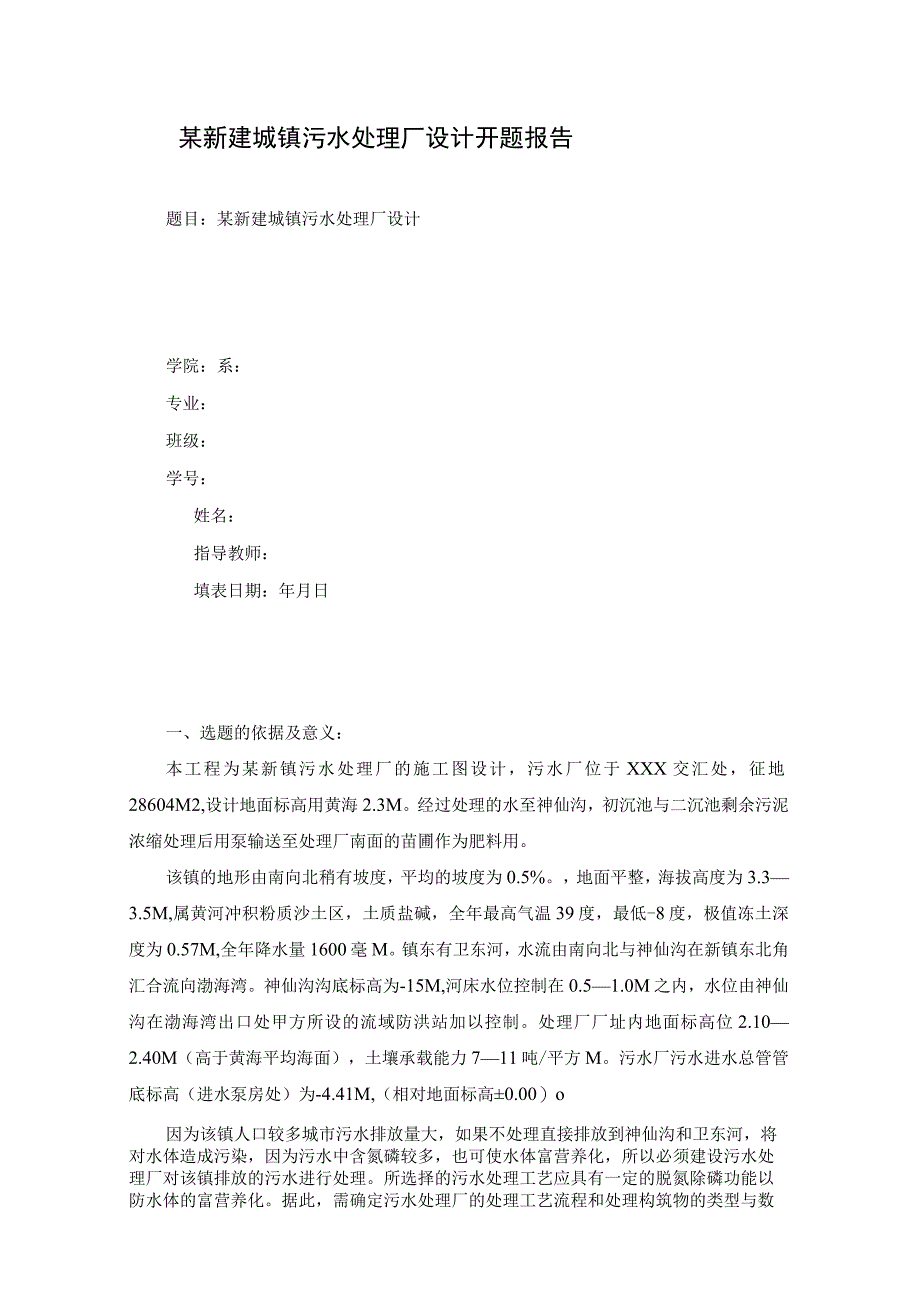 某新建城镇污水处理厂设计方案开题报告.docx_第1页