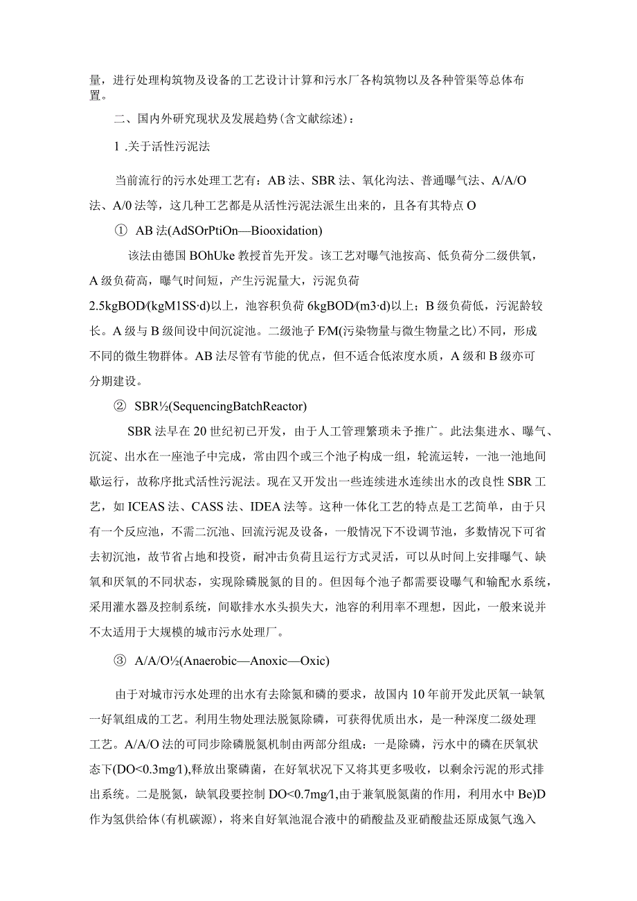 某新建城镇污水处理厂设计方案开题报告.docx_第2页