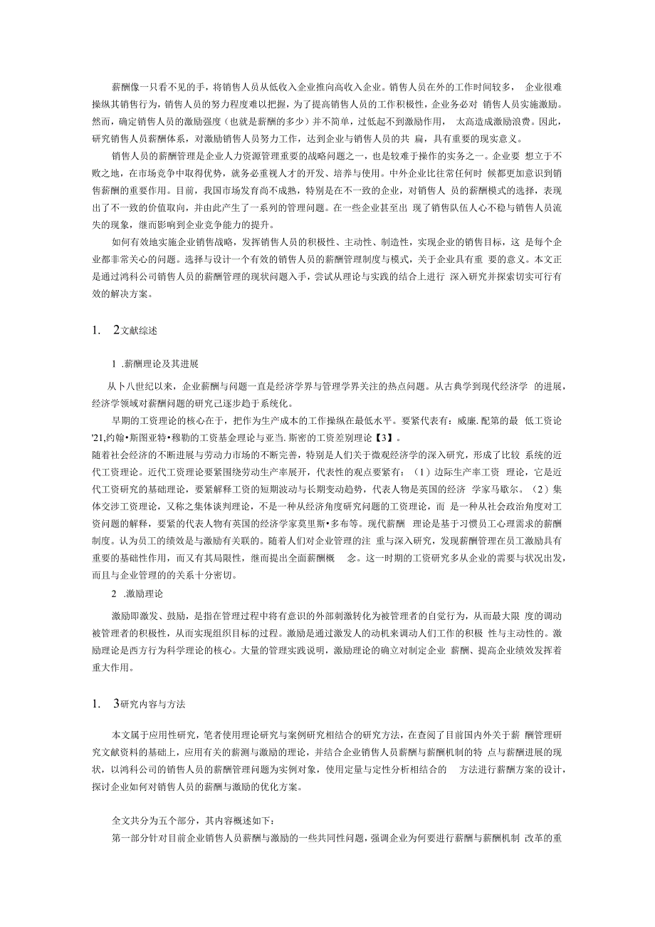 某公司销售管理及人员薪酬管理知识分析研究.docx_第2页