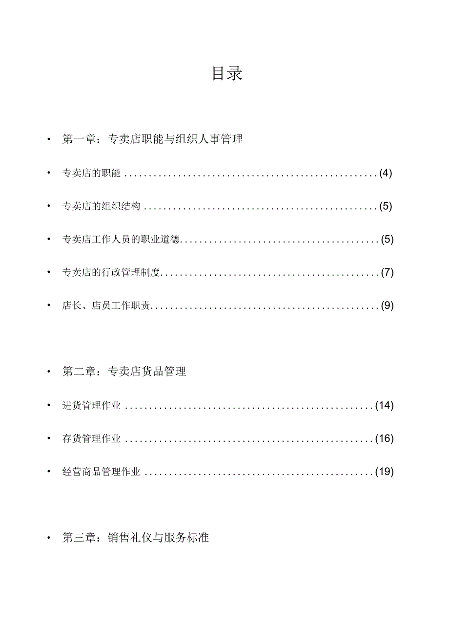 某专卖店员工服务手册.docx_第3页