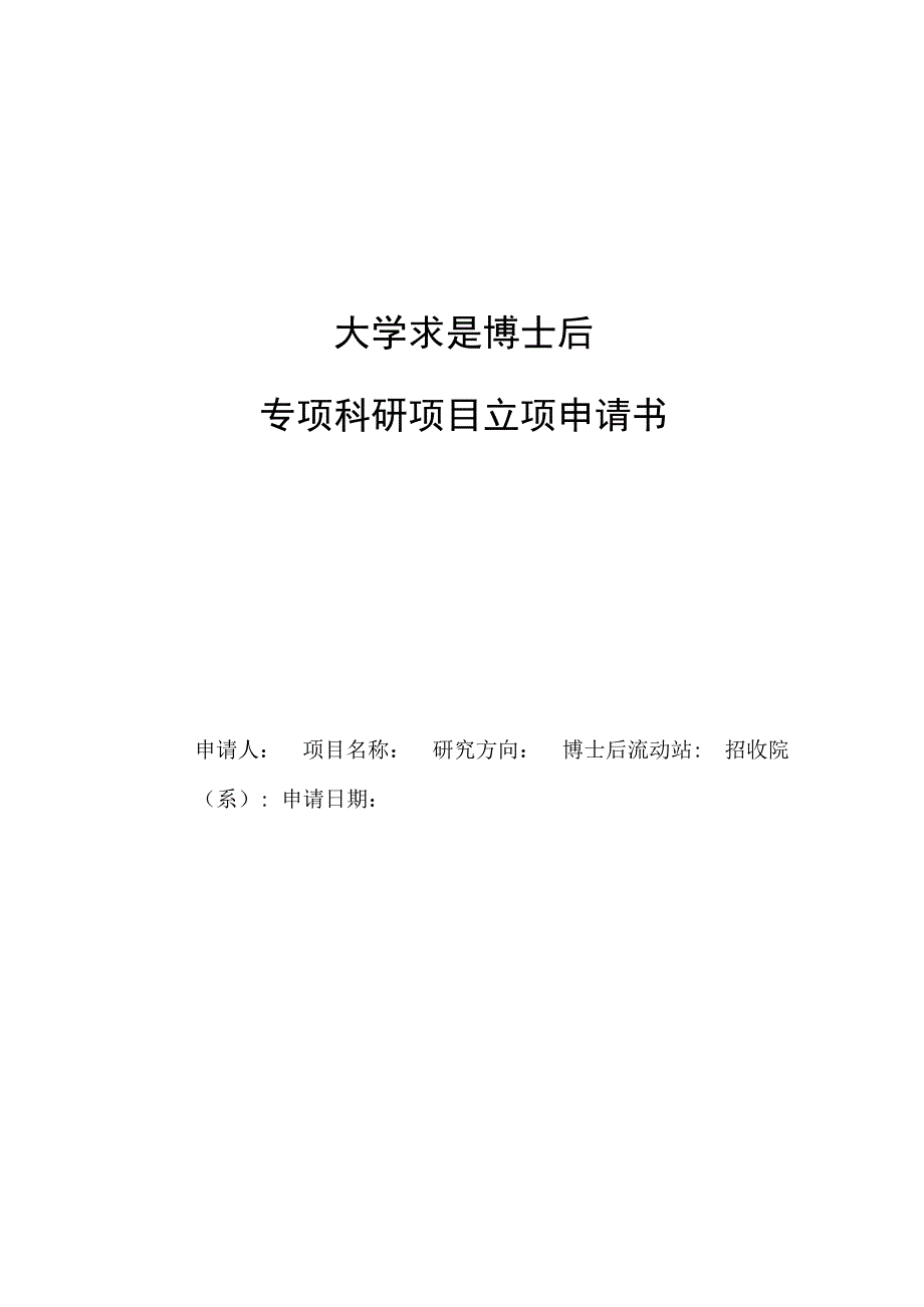 某大学求是博士后专项科研项目立项申请书.docx_第1页