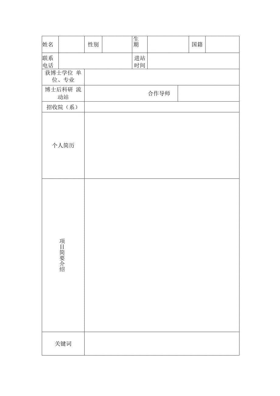 某大学求是博士后专项科研项目立项申请书.docx_第2页