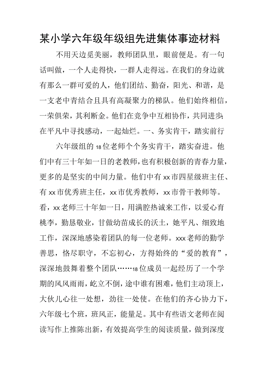 某小学六年级年级组先进集体事迹材料.docx_第1页