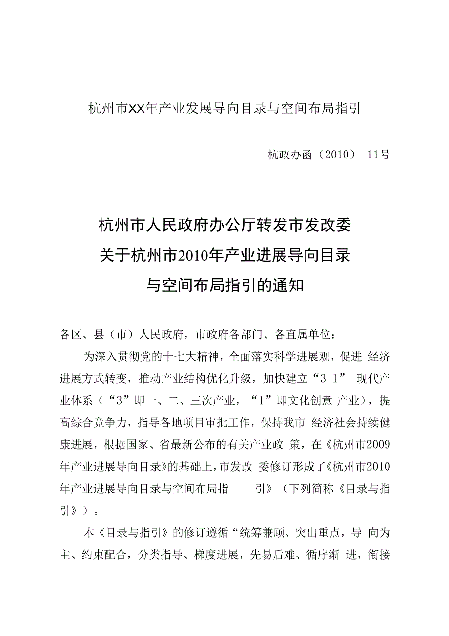 杭州市XX年产业发展导向目录与空间布局指引.docx_第1页