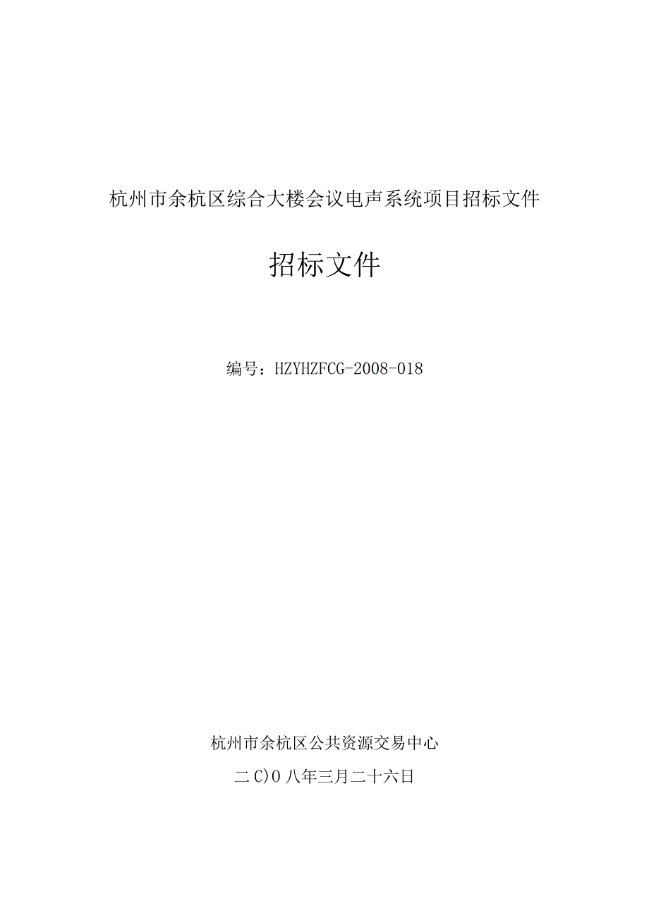 杭州市余杭区综合大楼会议电声系统项目招标文件.docx_第1页