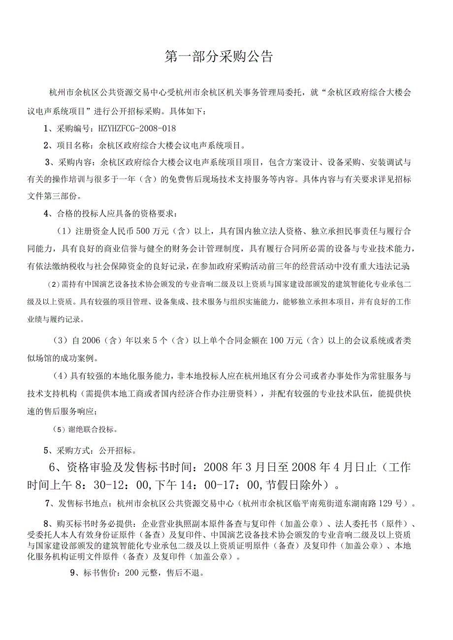 杭州市余杭区综合大楼会议电声系统项目招标文件.docx_第3页