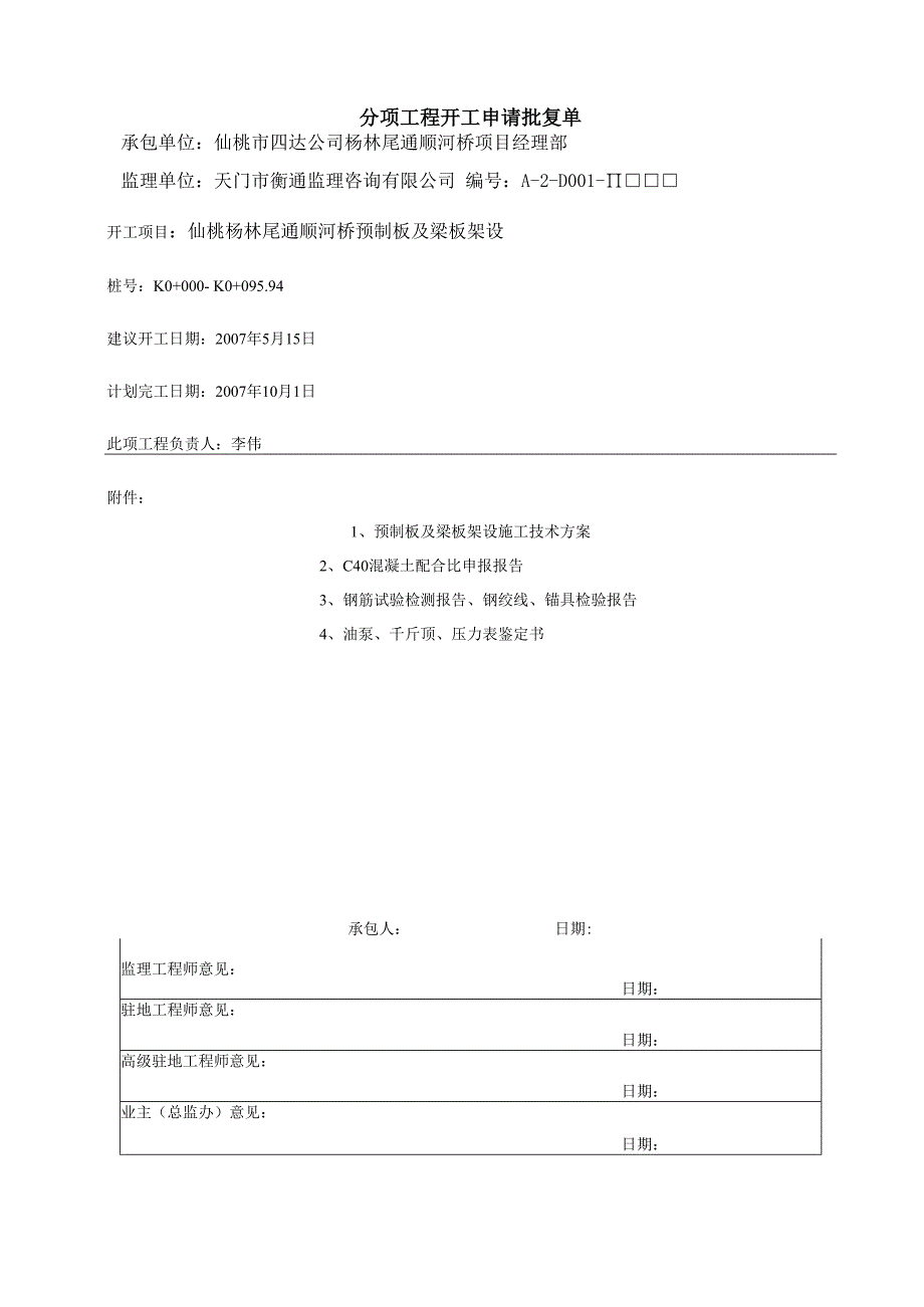 杨林尾通顺河桥空心板开工报告.docx_第2页