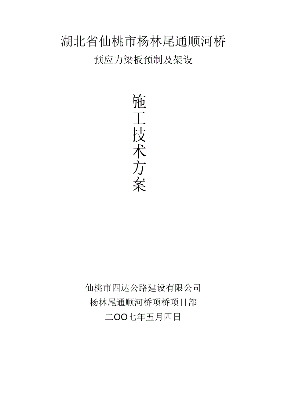 杨林尾通顺河桥空心板开工报告.docx_第3页