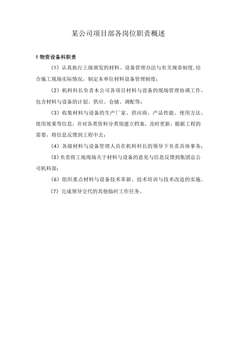 某公司项目部各岗位职责概述.docx_第1页