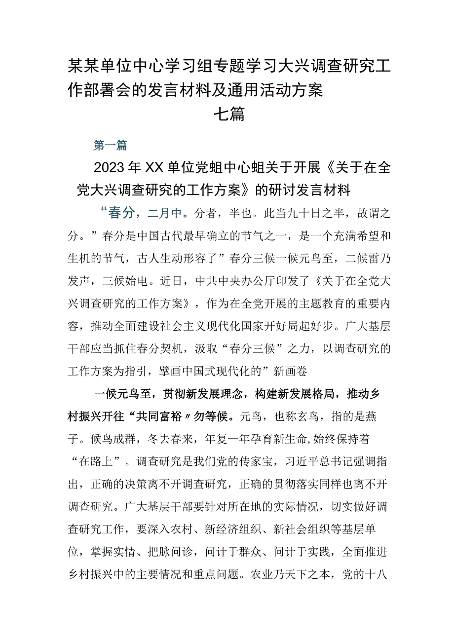 某某单位中心学习组专题学习大兴调查研究工作部署会的发言材料及通用活动方案七篇.docx_第1页