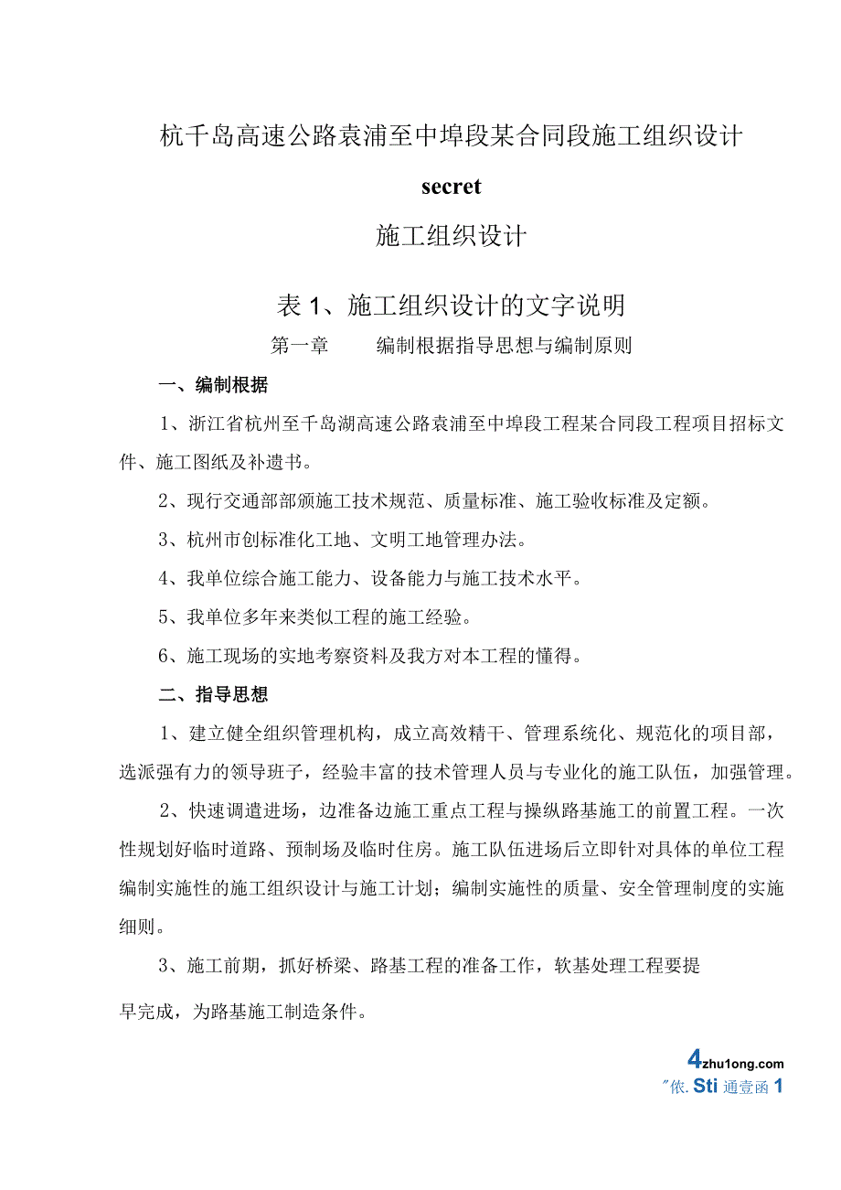 杭千岛高速公路袁浦至中埠段某合同段施工组织设计secret.docx_第1页