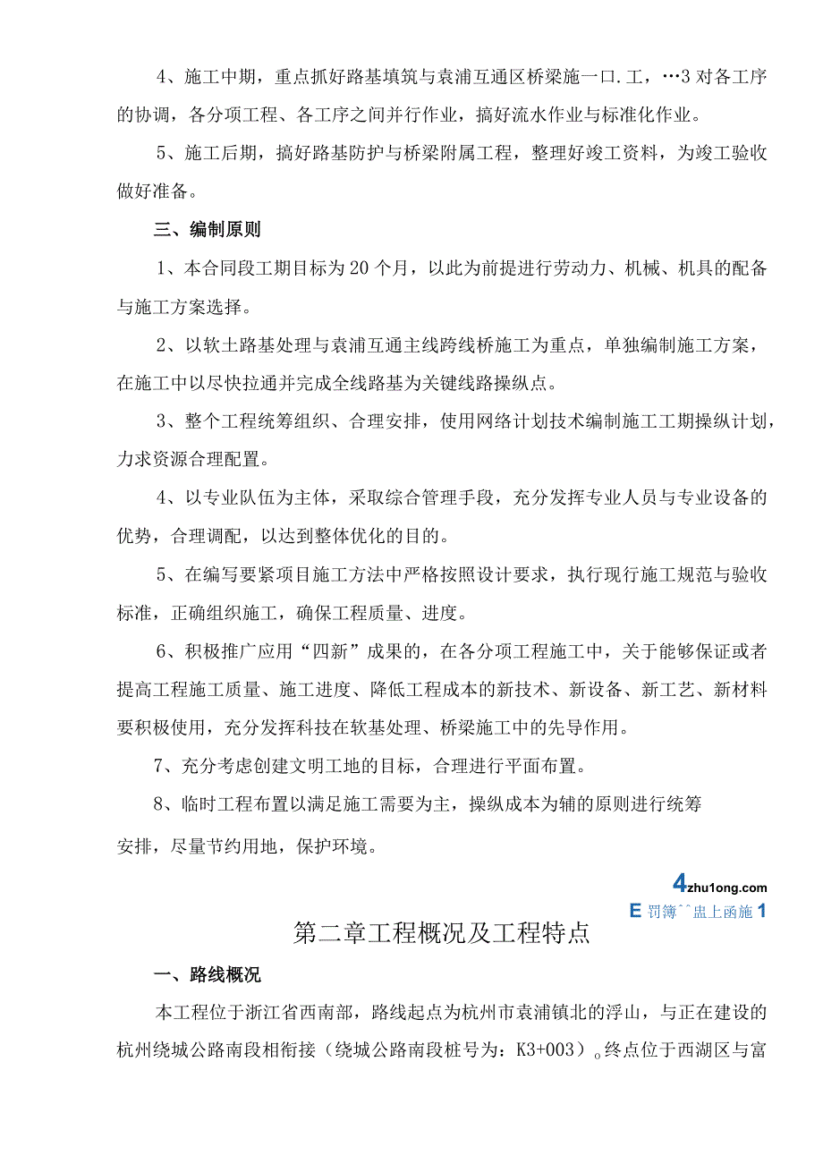 杭千岛高速公路袁浦至中埠段某合同段施工组织设计secret.docx_第2页