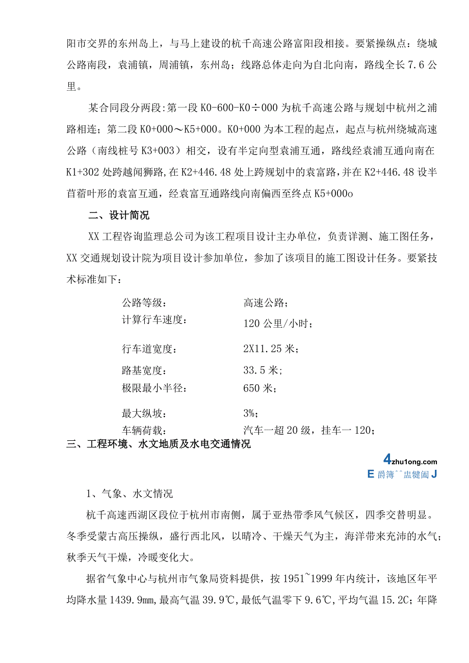 杭千岛高速公路袁浦至中埠段某合同段施工组织设计secret.docx_第3页