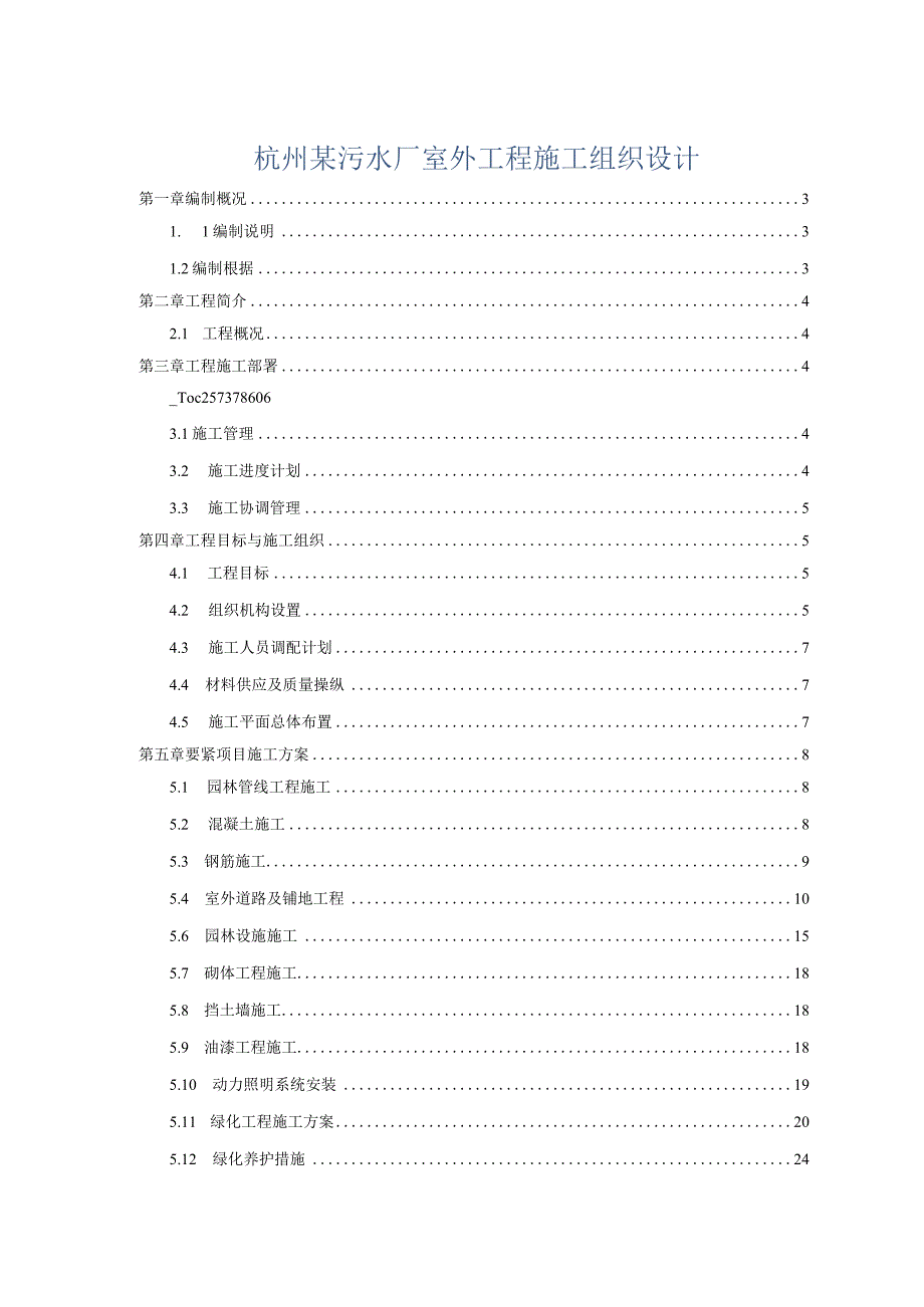 杭州某污水厂室外工程施工组织设计.docx_第1页