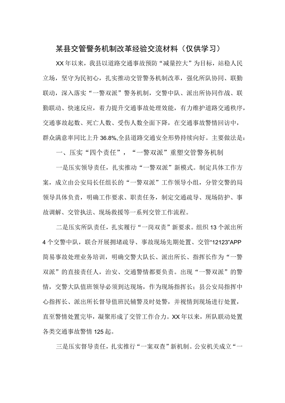 某县交管警务机制改革经验交流材料.docx_第1页