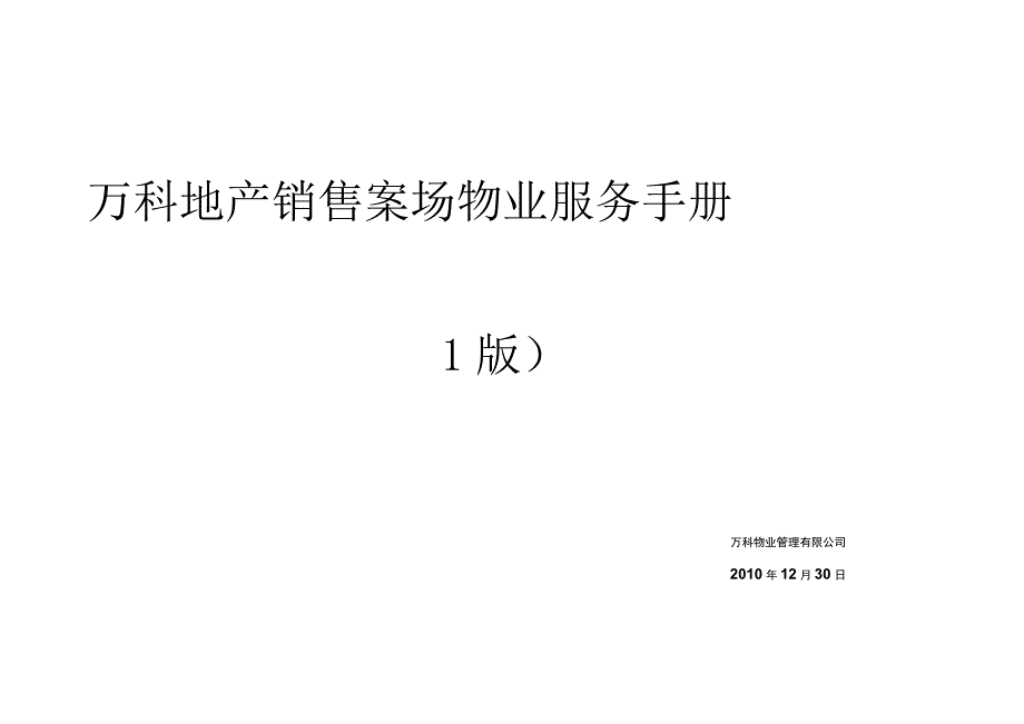 某地产销售案场管理标准.docx_第1页