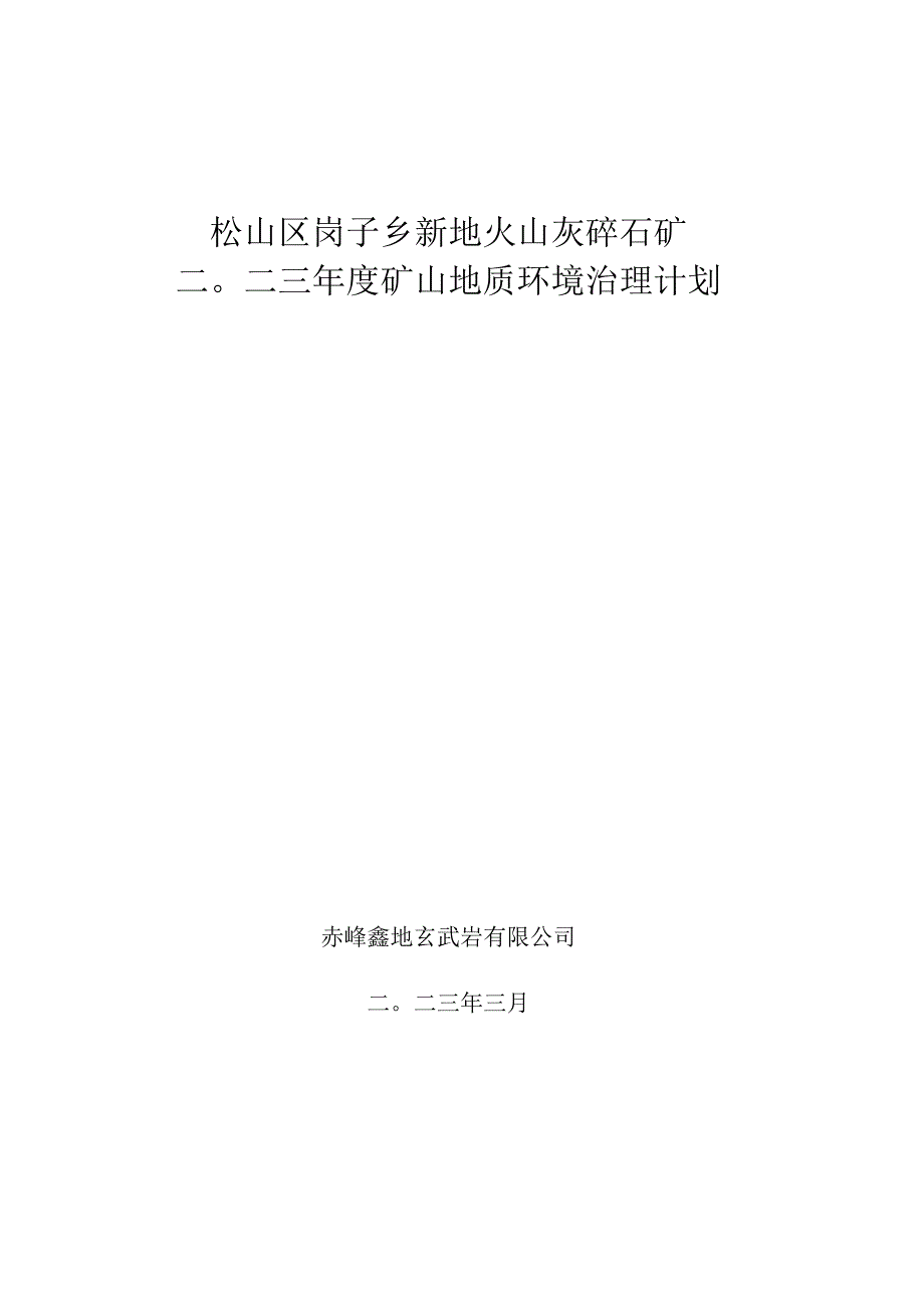 松山区岗子乡新地火山灰碎石矿二〇二三年度矿山地质环境治理计划.docx_第1页