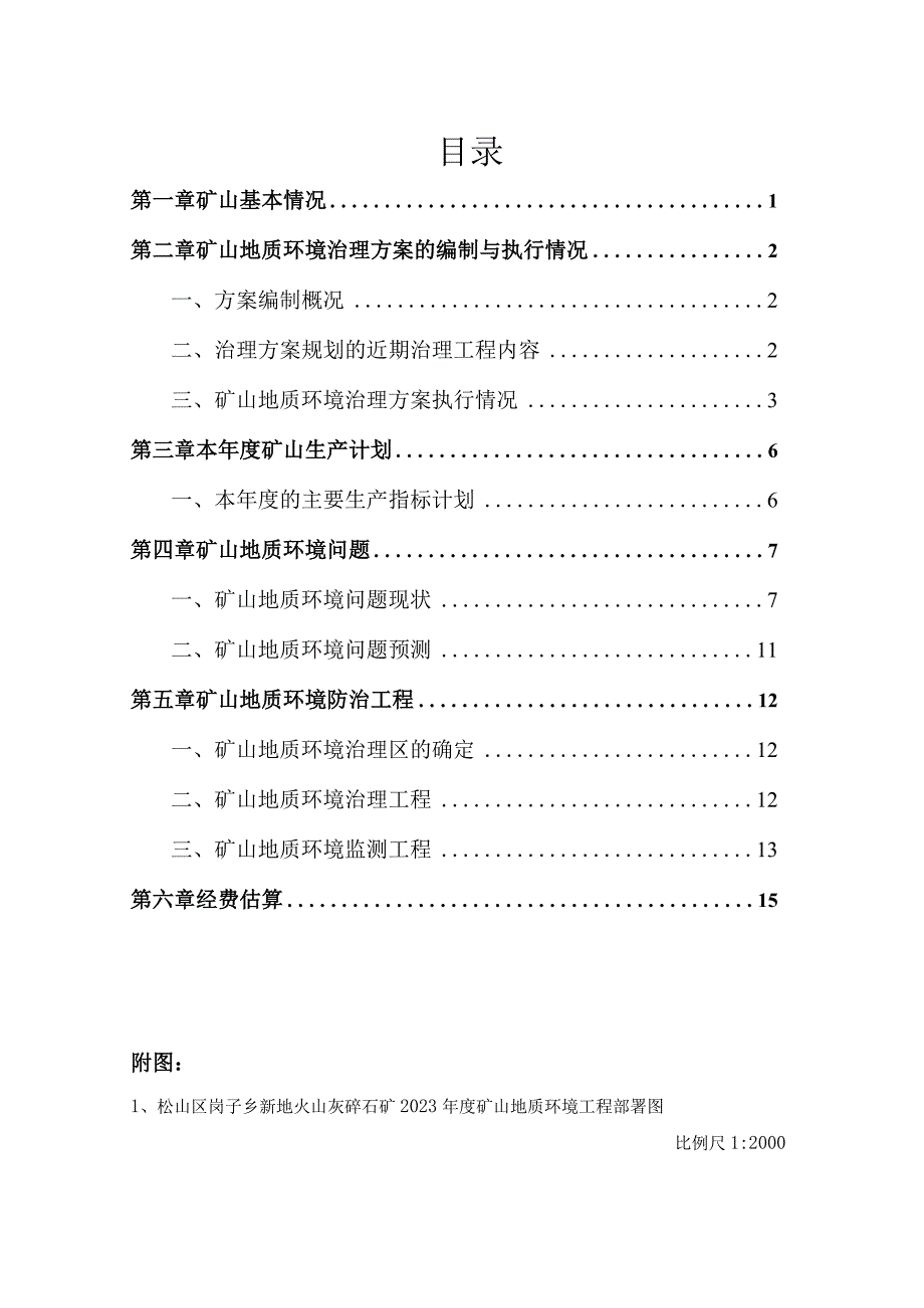 松山区岗子乡新地火山灰碎石矿二〇二三年度矿山地质环境治理计划.docx_第2页