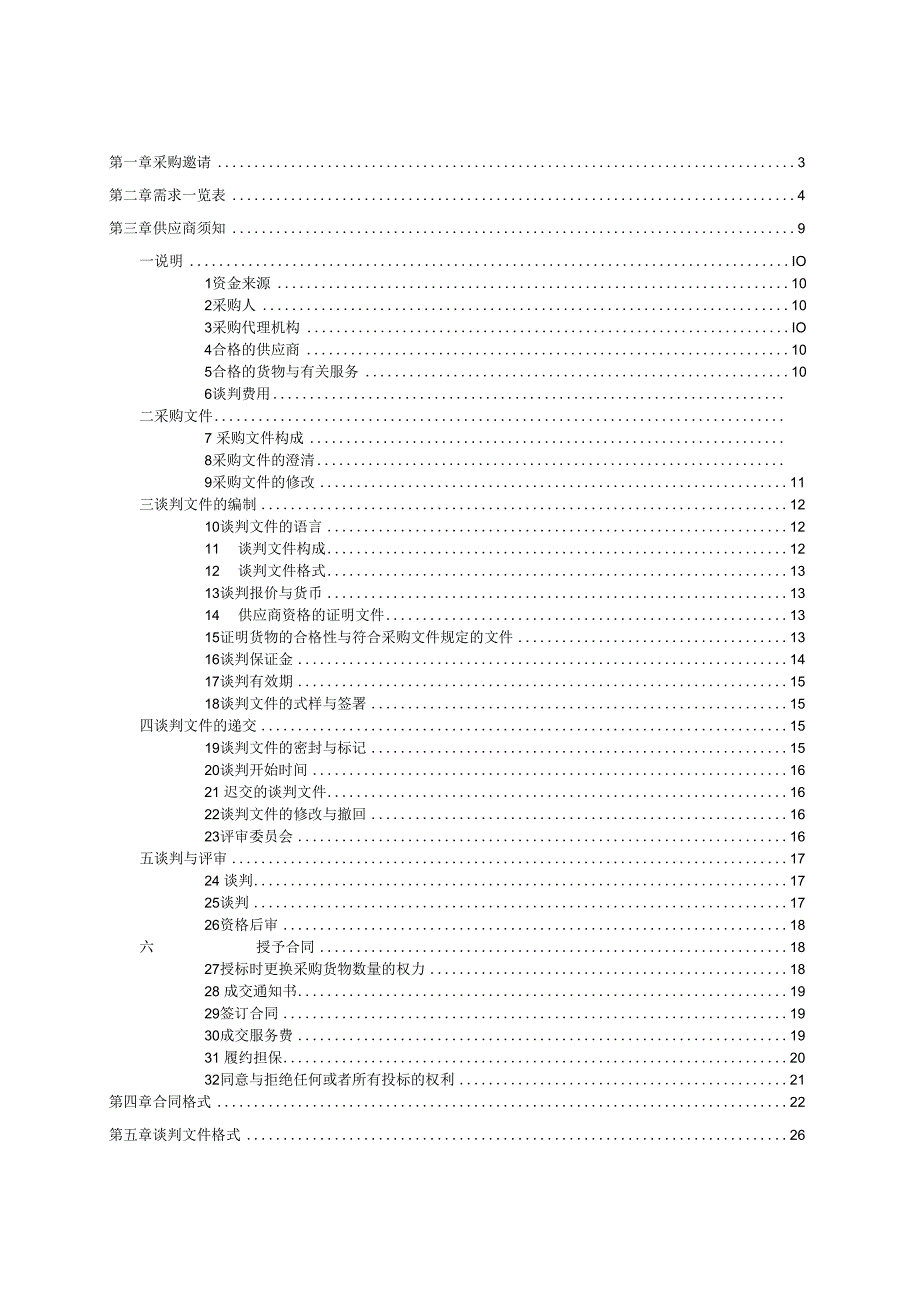 某城建工程管理局保洁服务采购项目.docx_第2页