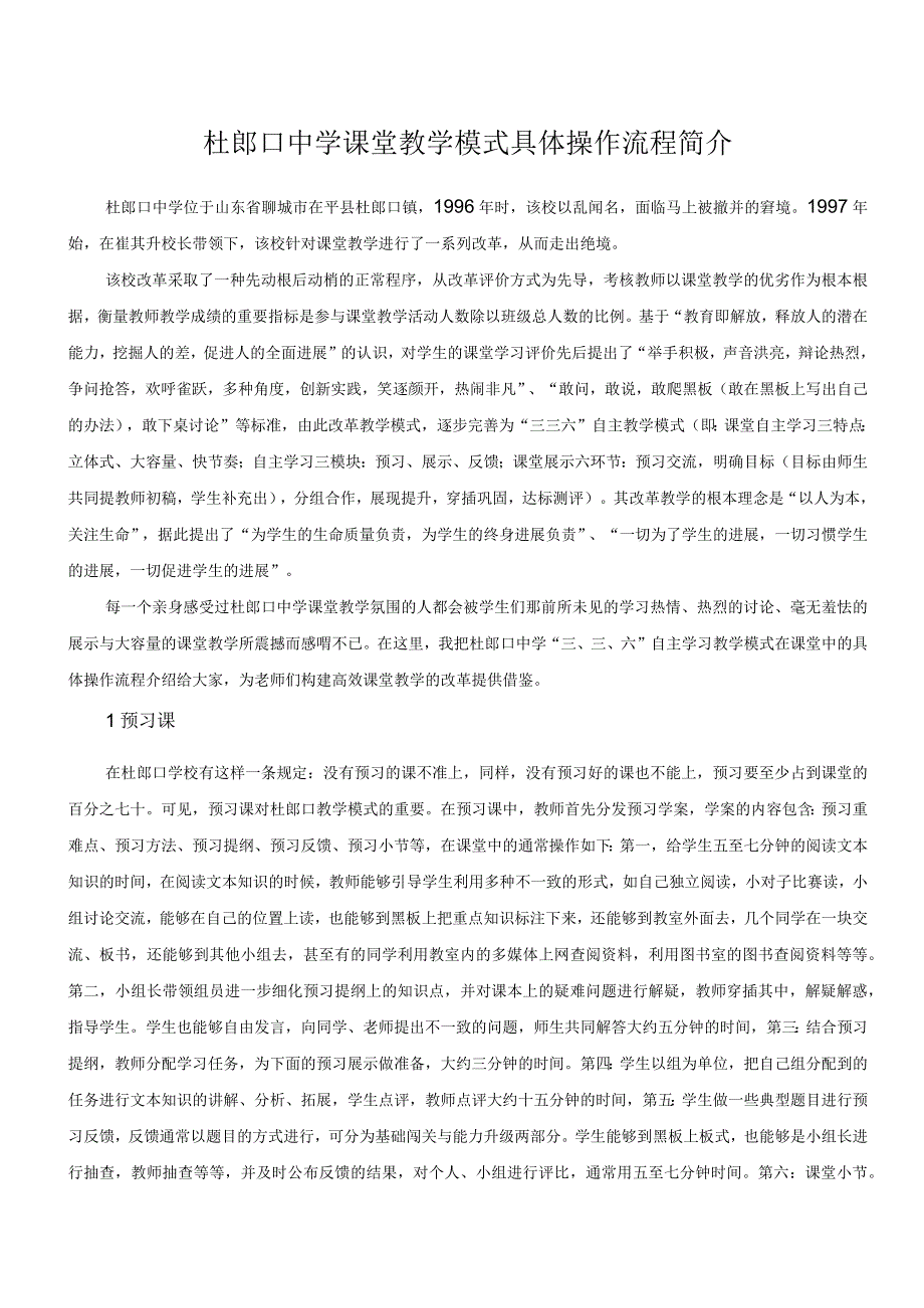 杜郎口中学课堂教学模式具体操作流程简介.docx_第1页