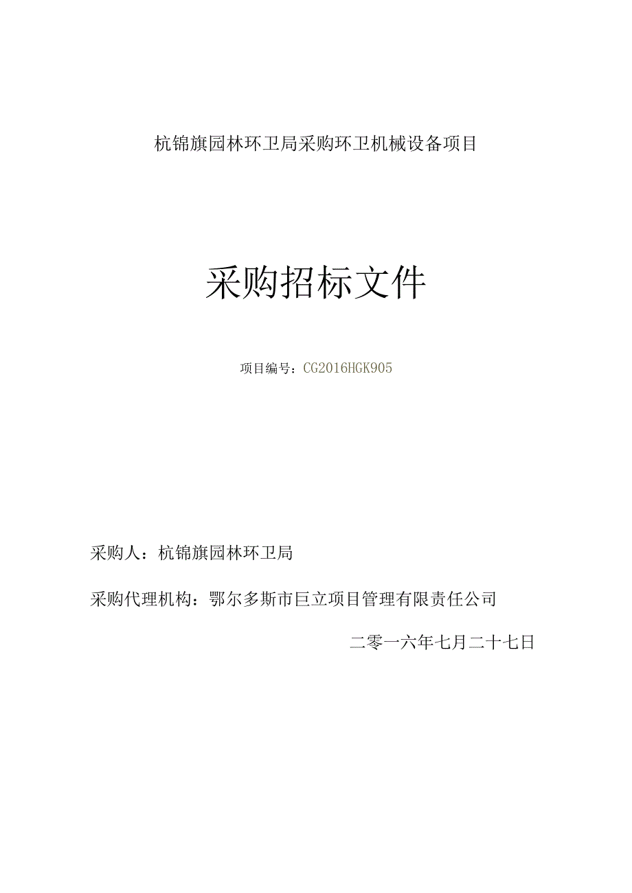 杭锦旗园林环卫局采购环卫机械设备项目.docx_第1页