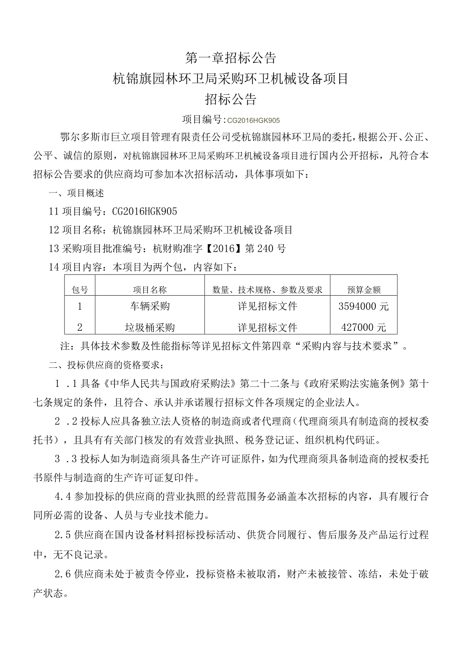 杭锦旗园林环卫局采购环卫机械设备项目.docx_第3页