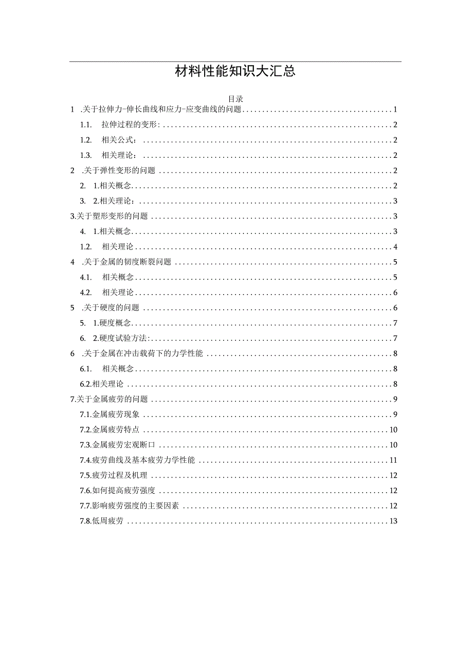 材料性能知识大汇总.docx_第1页