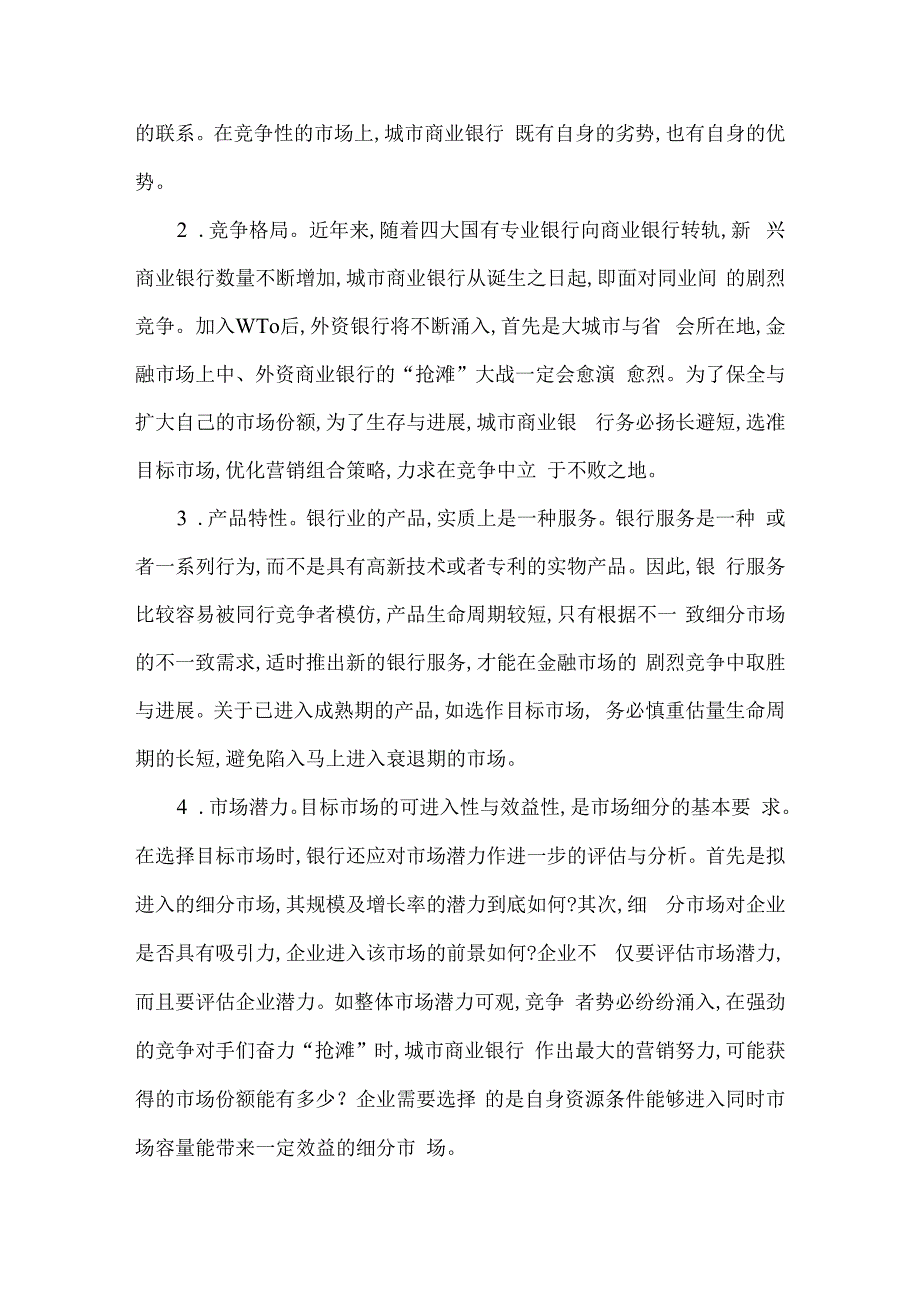 某城市商业银行的目标市场策略.docx_第2页