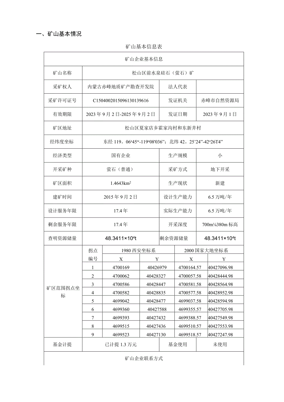 松山区前水泉硅石（萤石）矿2023年度矿山地质环境治理计划书.docx_第3页