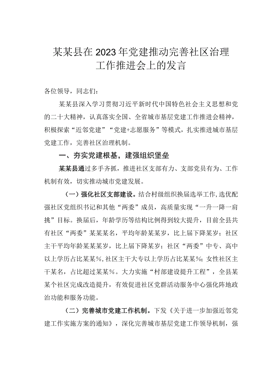 某某县在2023年党建推动完善社区治理工作推进会上的发言.docx_第1页