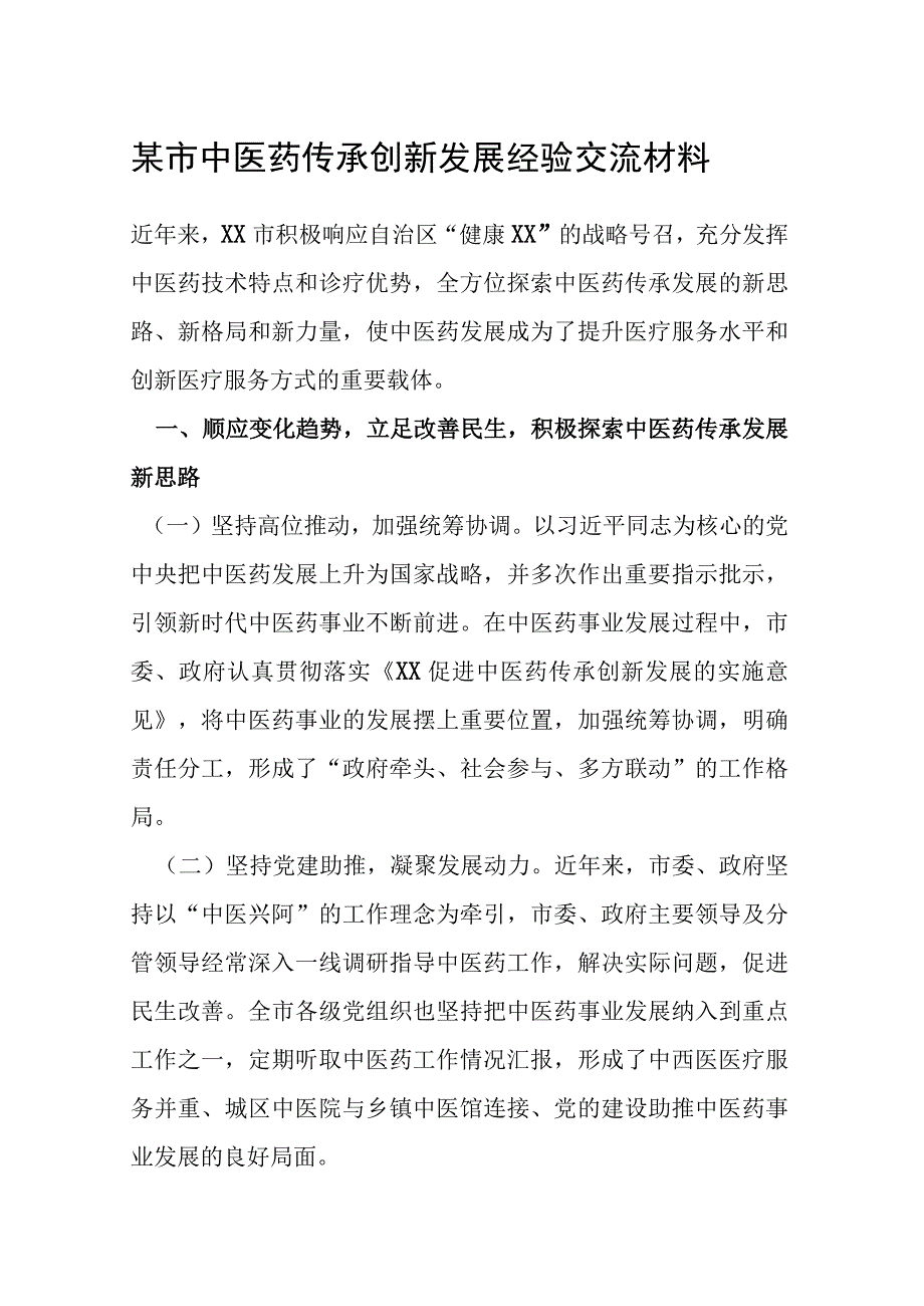 某市中医药传承创新发展经验交流材料.docx_第1页