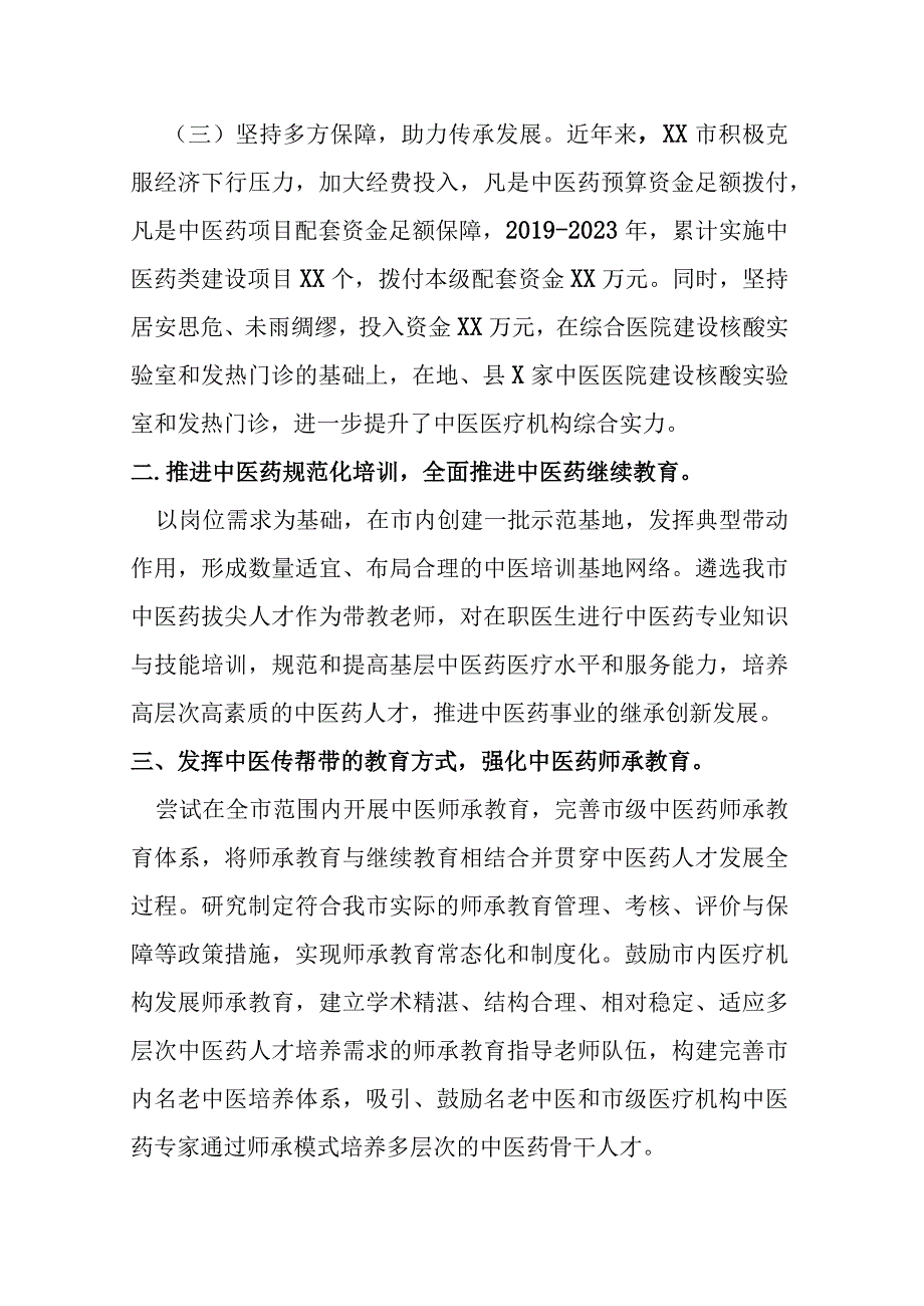 某市中医药传承创新发展经验交流材料.docx_第2页