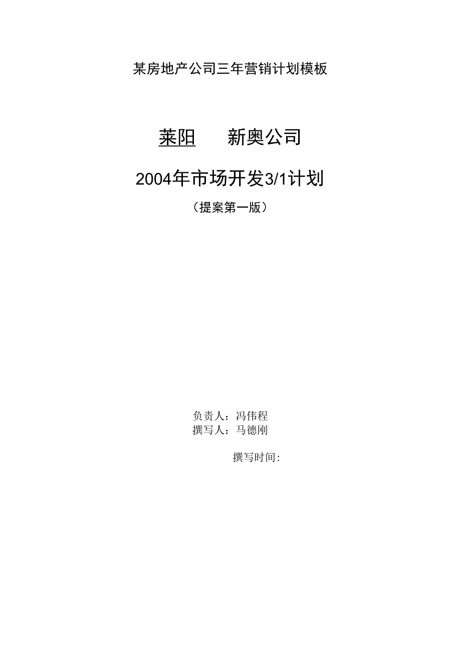 某房地产公司三年营销计划模板.docx_第1页