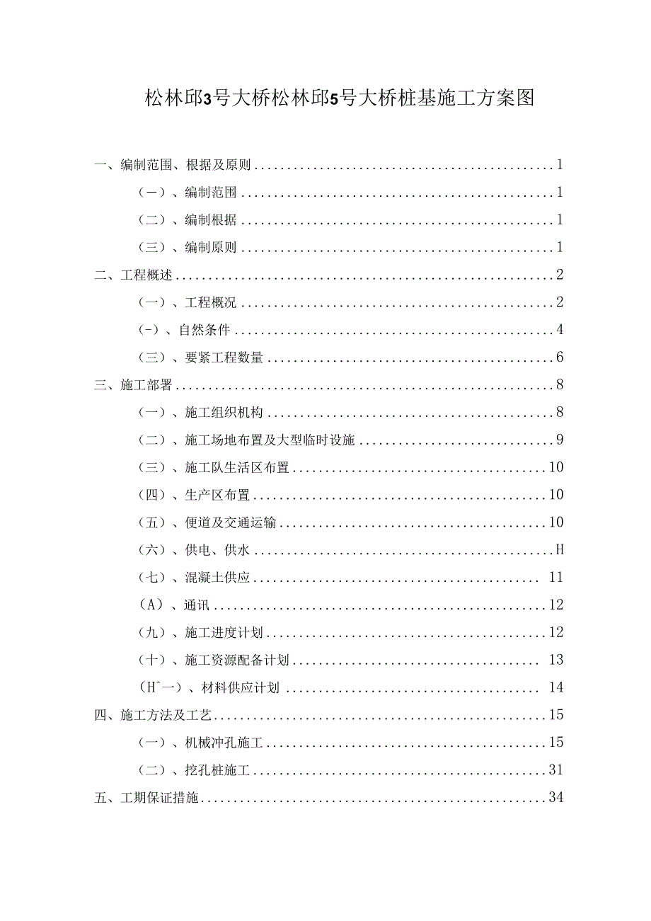 松林邱3号大桥松林邱5号大桥桩基施工方案图.docx_第1页