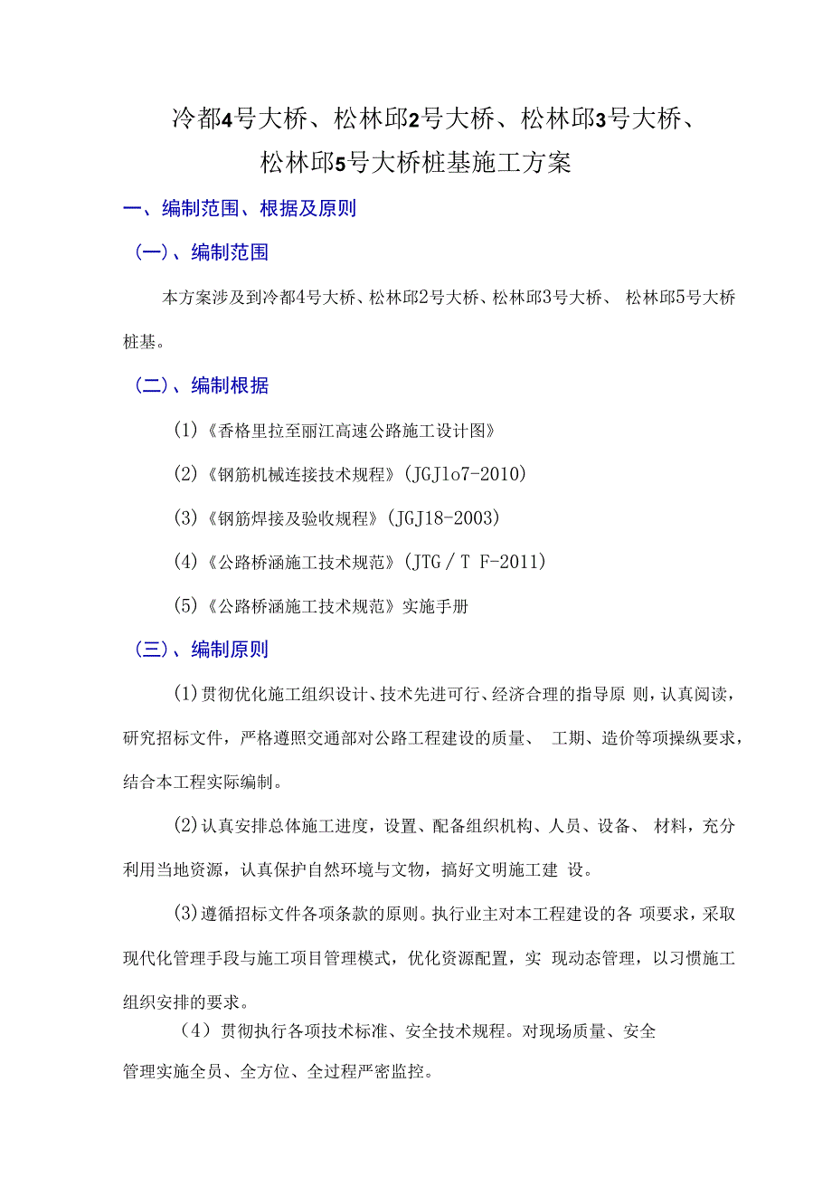 松林邱3号大桥松林邱5号大桥桩基施工方案图.docx_第3页