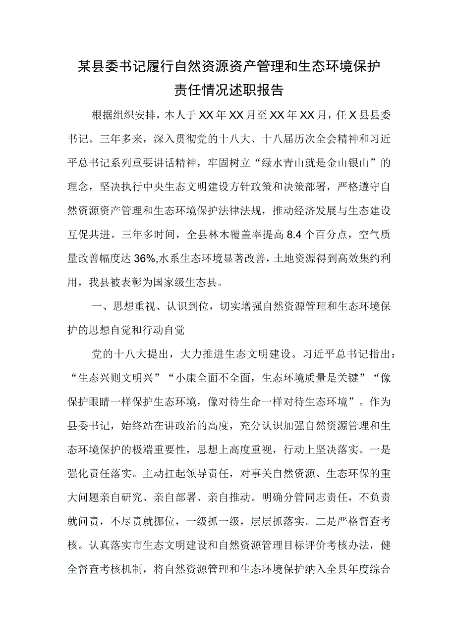 某县委书记履行自然资源资产管理和生态环境保护责任情况述职报告.docx_第1页