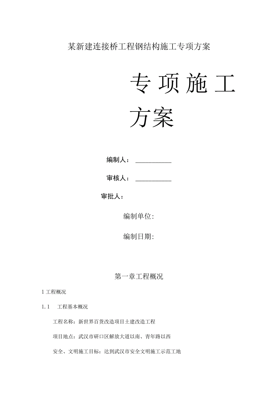 某新建连接桥工程钢结构施工专项方案.docx_第1页