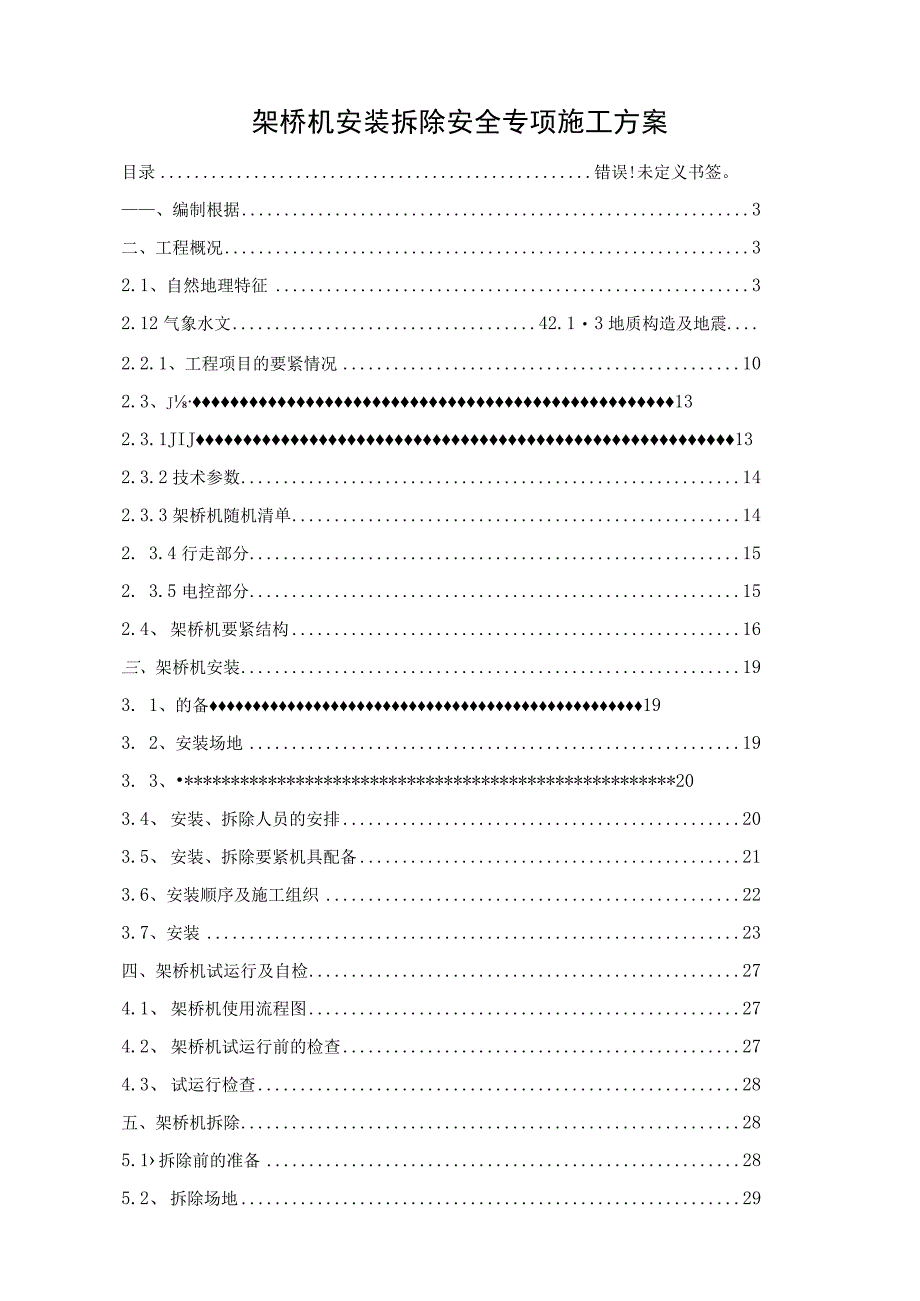 架桥机安装拆除安全专项施工方案.docx_第1页